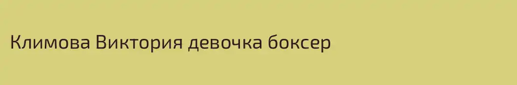 Климова Виктория девочка боксер